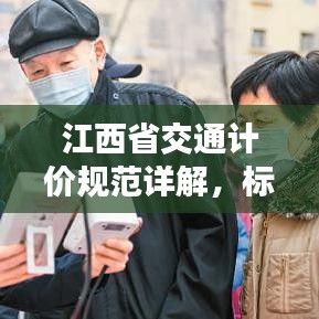 江西省交通計(jì)價(jià)規(guī)范詳解，標(biāo)準(zhǔn)、流程與要點(diǎn)全解析