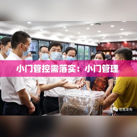 小門管控需落實：小門管理 