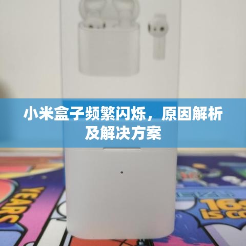 小米盒子頻繁閃爍，原因解析及解決方案
