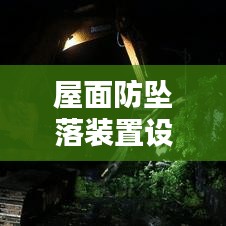 屋面防墜落裝置設(shè)計(jì)規(guī)范：屋面安全防護(hù) 