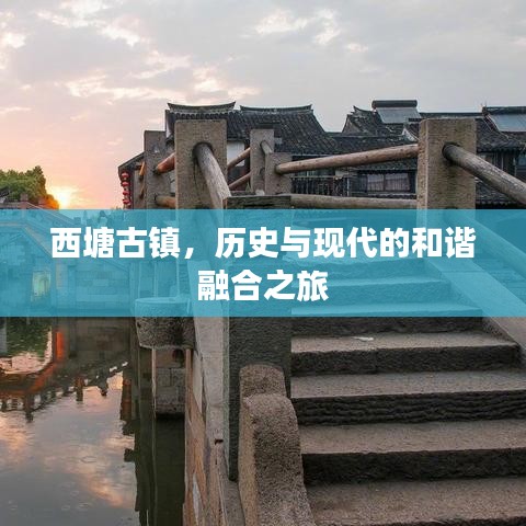 西塘古鎮(zhèn)，歷史與現(xiàn)代的和諧融合之旅