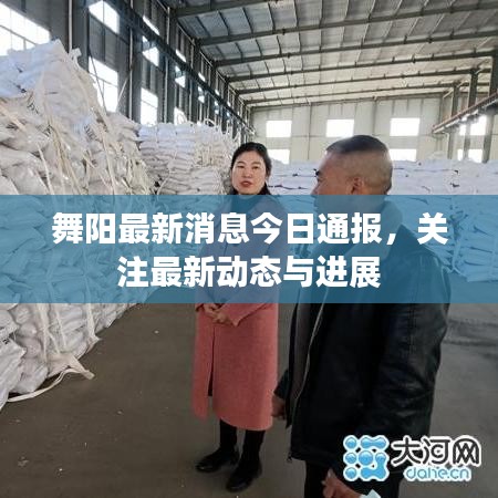 舞陽(yáng)最新消息今日通報(bào)，關(guān)注最新動(dòng)態(tài)與進(jìn)展