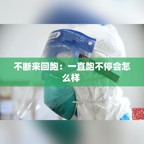 不斷來回跑：一直跑不停會怎么樣 