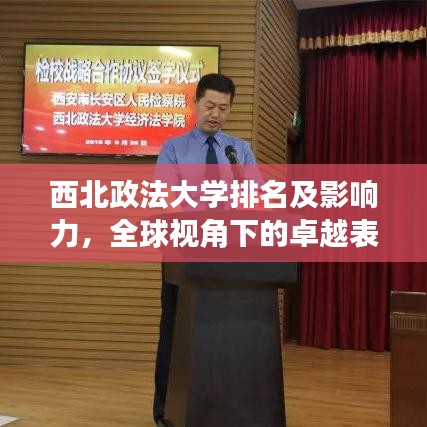 西北政法大學排名及影響力，全球視角下的卓越表現