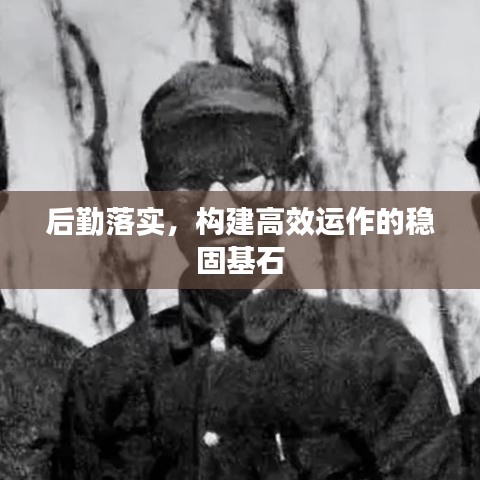后勤落實(shí)，構(gòu)建高效運(yùn)作的穩(wěn)固基石