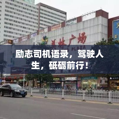 勵志司機語錄，駕駛人生，砥礪前行！