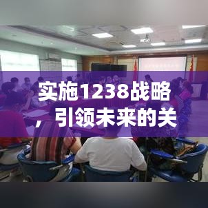 實(shí)施1238戰(zhàn)略，引領(lǐng)未來的關(guān)鍵行動(dòng)指南