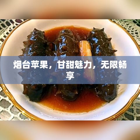 煙臺蘋果，甘甜魅力，無限暢享