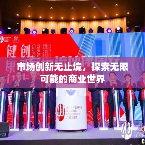 市場創(chuàng)新無止境，探索無限可能的商業(yè)世界