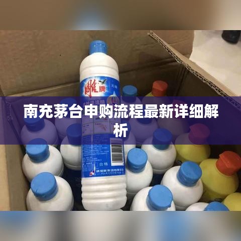 南充茅臺申購流程最新詳細解析