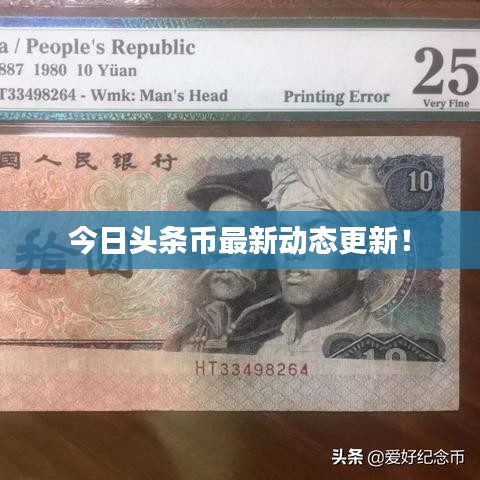今日頭條幣最新動態(tài)更新！