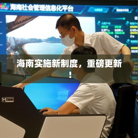 海南實(shí)施新制度，重磅更新！