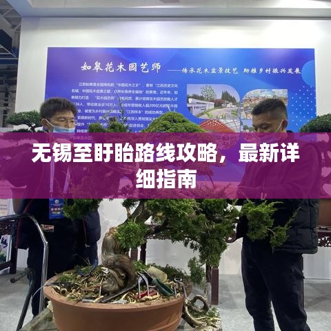 無錫至盱眙路線攻略，最新詳細指南