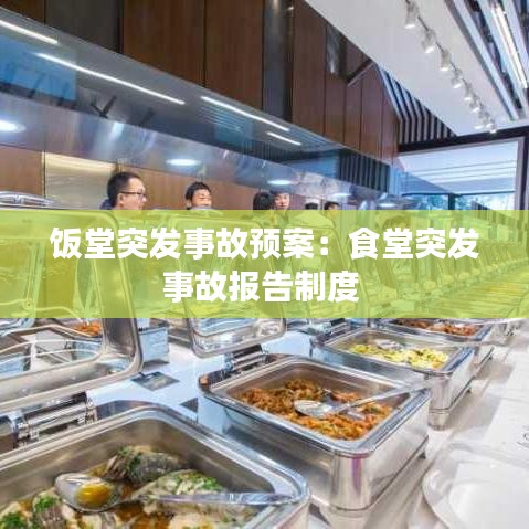 飯?zhí)猛话l(fā)事故預(yù)案：食堂突發(fā)事故報(bào)告制度 
