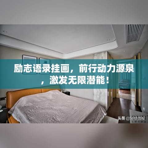 勵(lì)志語(yǔ)錄掛畫，前行動(dòng)力源泉，激發(fā)無(wú)限潛能！