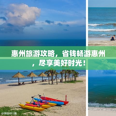 惠州旅游攻略，省錢暢游惠州，盡享美好時(shí)光！