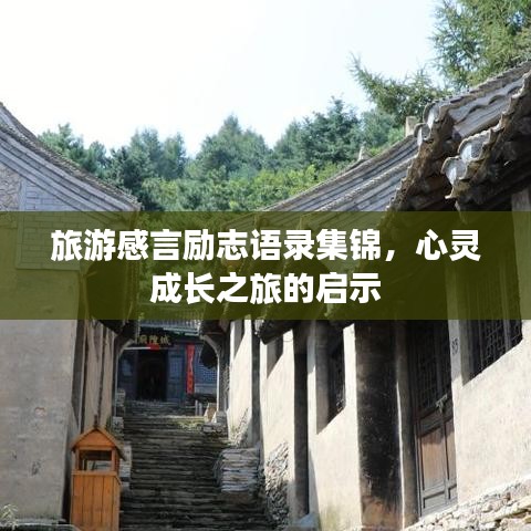 旅游感言勵志語錄集錦，心靈成長之旅的啟示
