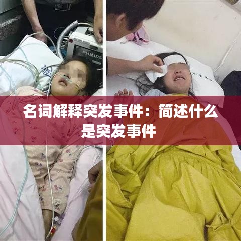 名詞解釋突發(fā)事件：簡(jiǎn)述什么是突發(fā)事件 
