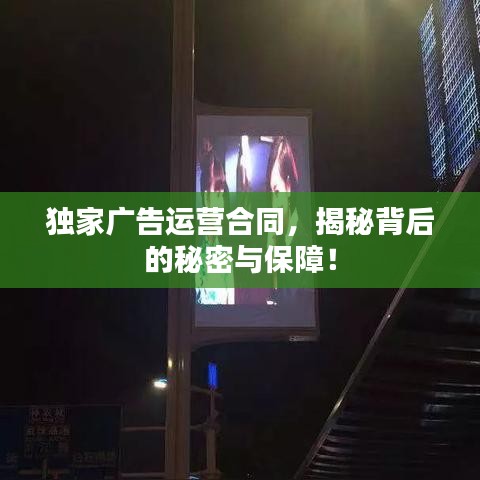 獨(dú)家廣告運(yùn)營(yíng)合同，揭秘背后的秘密與保障！