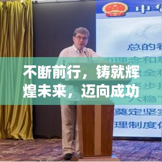 不斷前行，鑄就輝煌未來，邁向成功的步伐不停歇