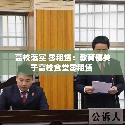 高校落實(shí) 零租賃：教育部關(guān)于高校食堂零租賃 