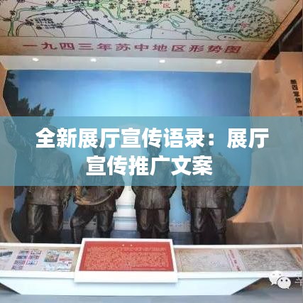 全新展廳宣傳語(yǔ)錄：展廳宣傳推廣文案 