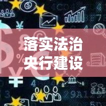 落實法治央行建設：法治農(nóng)行建設的重要性 
