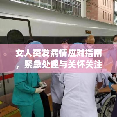 女人突發(fā)病情應對指南，緊急處理與關(guān)懷關(guān)注
