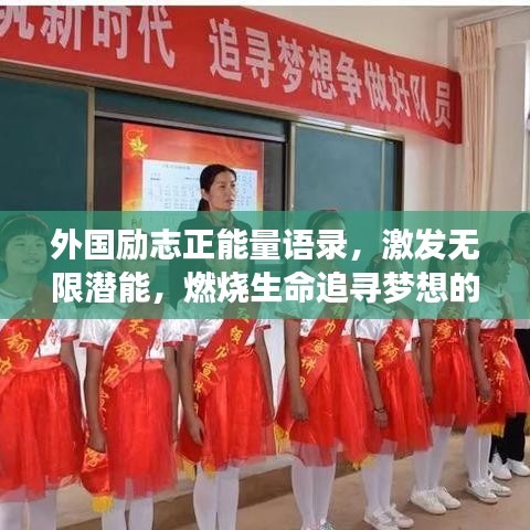 外國(guó)勵(lì)志正能量語(yǔ)錄，激發(fā)無(wú)限潛能，燃燒生命追尋夢(mèng)想的力量