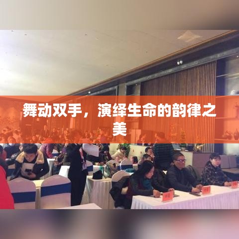 舞動(dòng)雙手，演繹生命的韻律之美