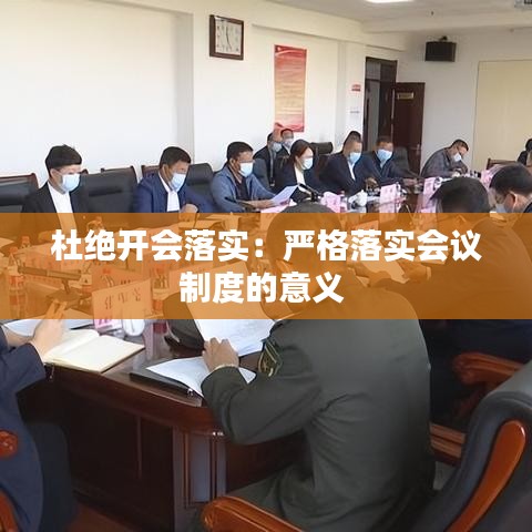 杜絕開(kāi)會(huì)落實(shí)：嚴(yán)格落實(shí)會(huì)議制度的意義 