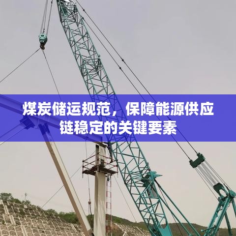 煤炭儲運規(guī)范，保障能源供應鏈穩(wěn)定的關鍵要素