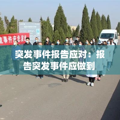 突發(fā)事件報(bào)告應(yīng)對(duì)：報(bào)告突發(fā)事件應(yīng)做到 