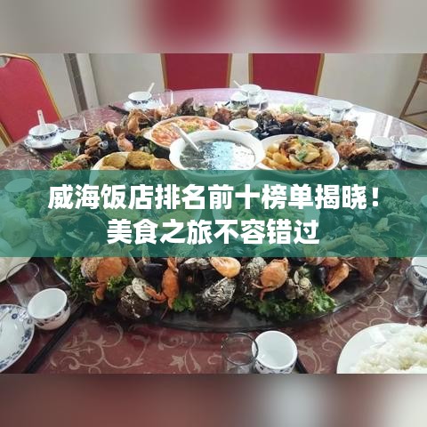 威海飯店排名前十榜單揭曉！美食之旅不容錯過