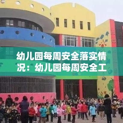 幼兒園每周安全落實(shí)情況：幼兒園每周安全工作計(jì)劃 