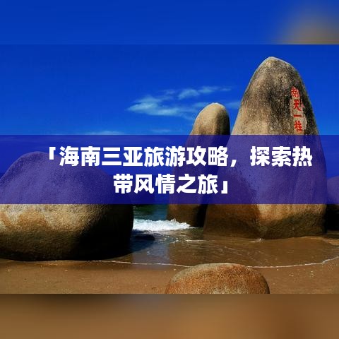 「海南三亞旅游攻略，探索熱帶風(fēng)情之旅」
