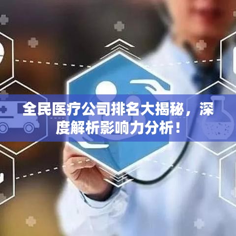 全民醫(yī)療公司排名大揭秘，深度解析影響力分析！
