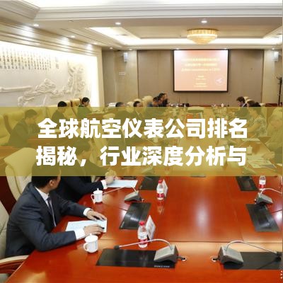 全球航空儀表公司排名揭秘，行業(yè)深度分析與趨勢(shì)展望