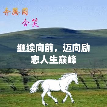 繼續(xù)向前，邁向勵志人生巔峰
