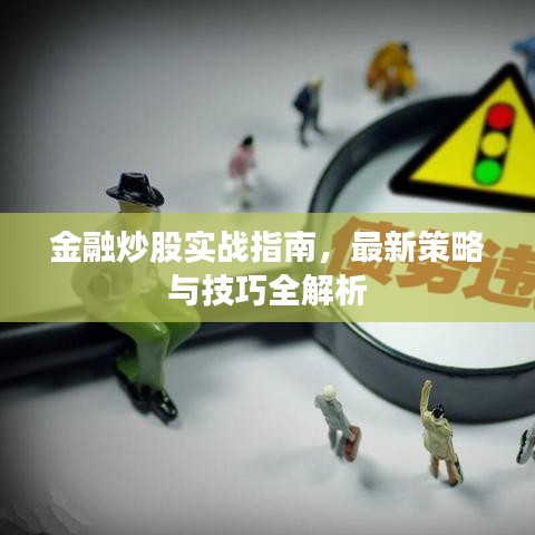 金融炒股實(shí)戰(zhàn)指南，最新策略與技巧全解析