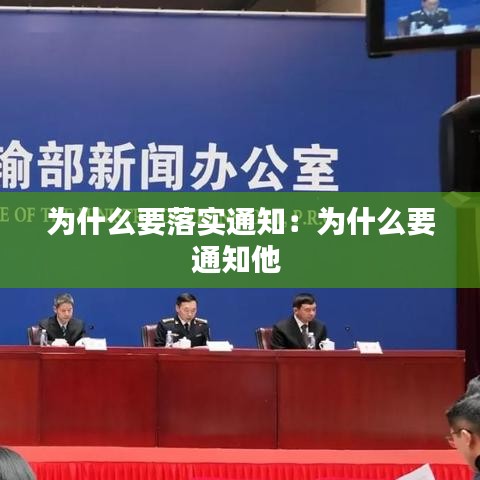 為什么要落實通知：為什么要通知他 