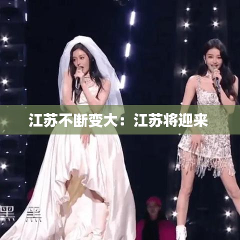 江蘇不斷變大：江蘇將迎來(lái) 