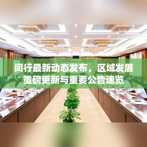 閔行最新動(dòng)態(tài)發(fā)布，區(qū)域發(fā)展重磅更新與重要公告速覽