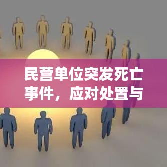 民營(yíng)單位突發(fā)死亡事件，應(yīng)對(duì)處置與深刻反思