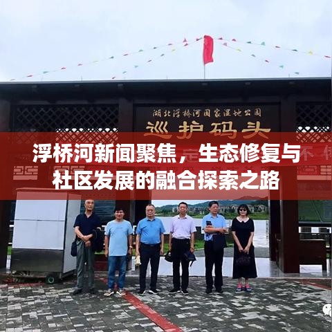浮橋河新聞聚焦，生態(tài)修復(fù)與社區(qū)發(fā)展的融合探索之路