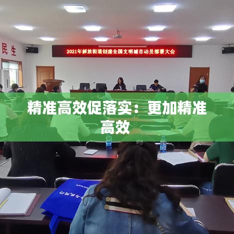 精準高效促落實：更加精準高效 