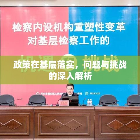 政策在基層落實，問題與挑戰(zhàn)的深入解析