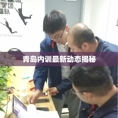 青島內(nèi)訓(xùn)最新動態(tài)揭秘