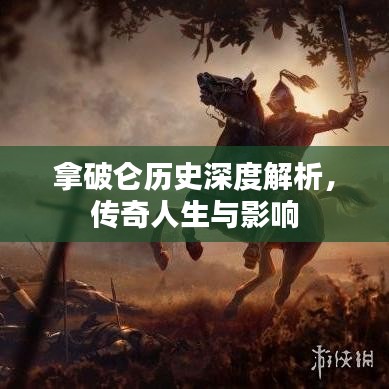 拿破侖歷史深度解析，傳奇人生與影響