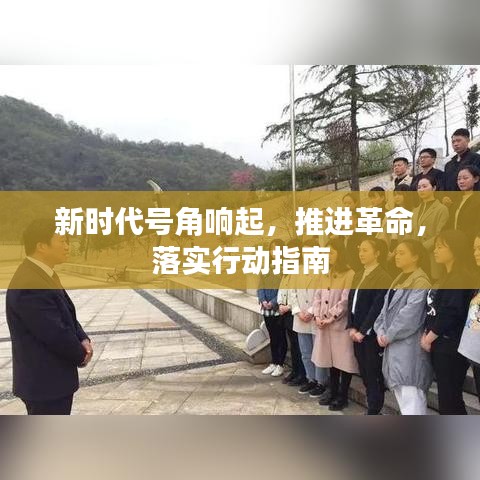 新時代號角響起，推進(jìn)革命，落實(shí)行動指南